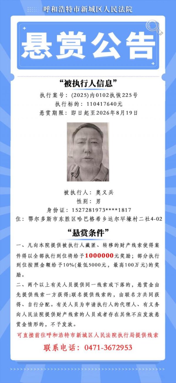 沈阳配资开户 内蒙古一被执行人执行标的超1.1亿元，赏金可达100万元，呼和浩特一法院发布悬赏公告