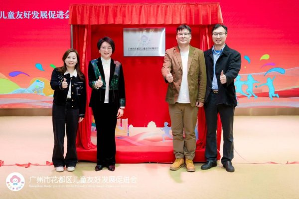 配资门户网中心官网 广州首个！花都区儿童友好发展促进会成立